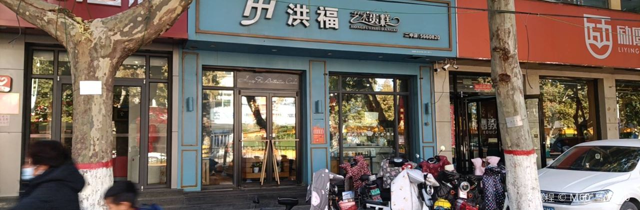 洪福艺术蛋糕(中兴路店)