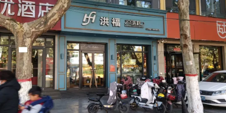 洪福藝術蛋糕(中興路店)