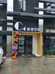 C4桌遊·推理空間（中山路店）