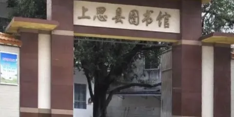 上思縣圖書館