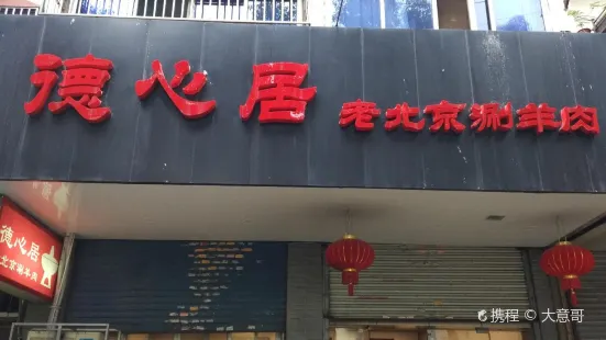 德心居老北京涮羊肉(上马墩店)
