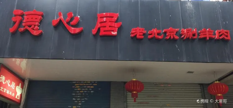 德心居老北京涮羊肉(上马墩店)