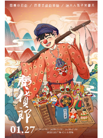 【杭州】沉浸式國潮小丑劇《賣貨郎》--來自宋代的多啦一夢 | 杭州
