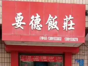 要德饭庄(镇坪店)