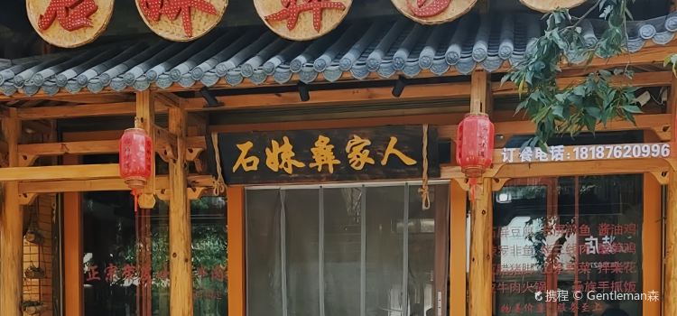 石妹彝家人