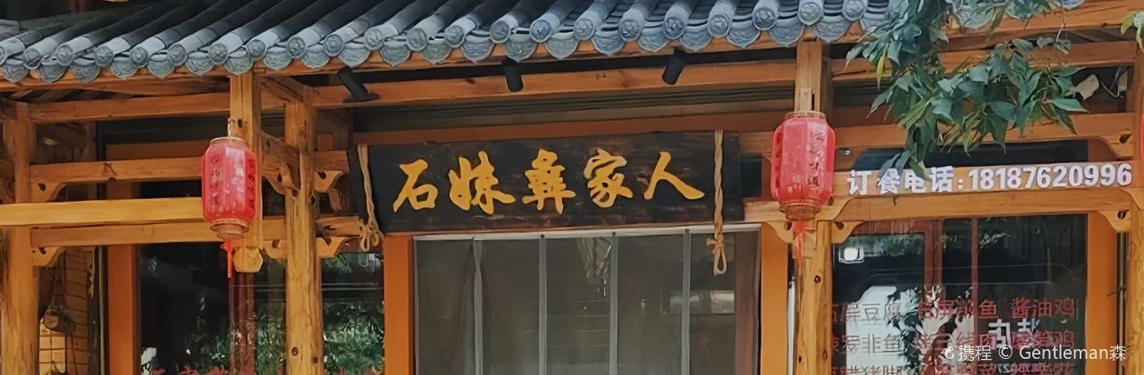 石妹彝家人