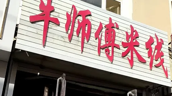 牛師傅過橋米線（中醫院店）