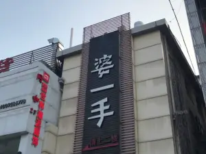 婆一手(宁化店)