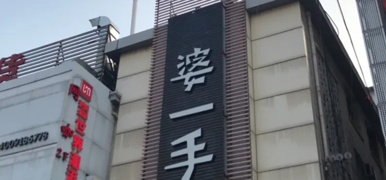 婆一手(寧化店)