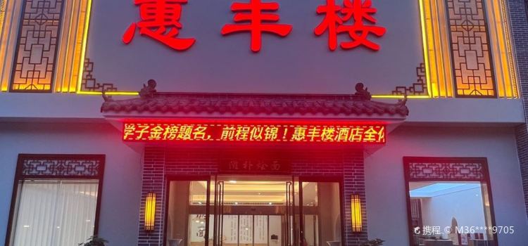 惠丰楼
