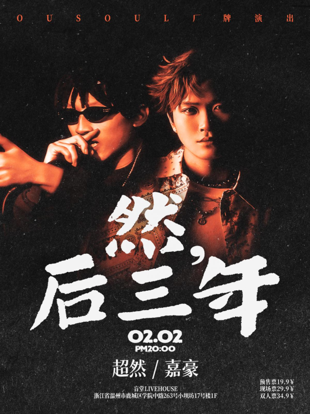 【溫州】然，後三年 OUSOUL廠牌演出 | 溫州