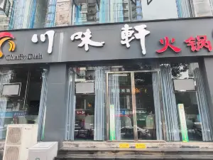 川味轩火锅(叙永店)