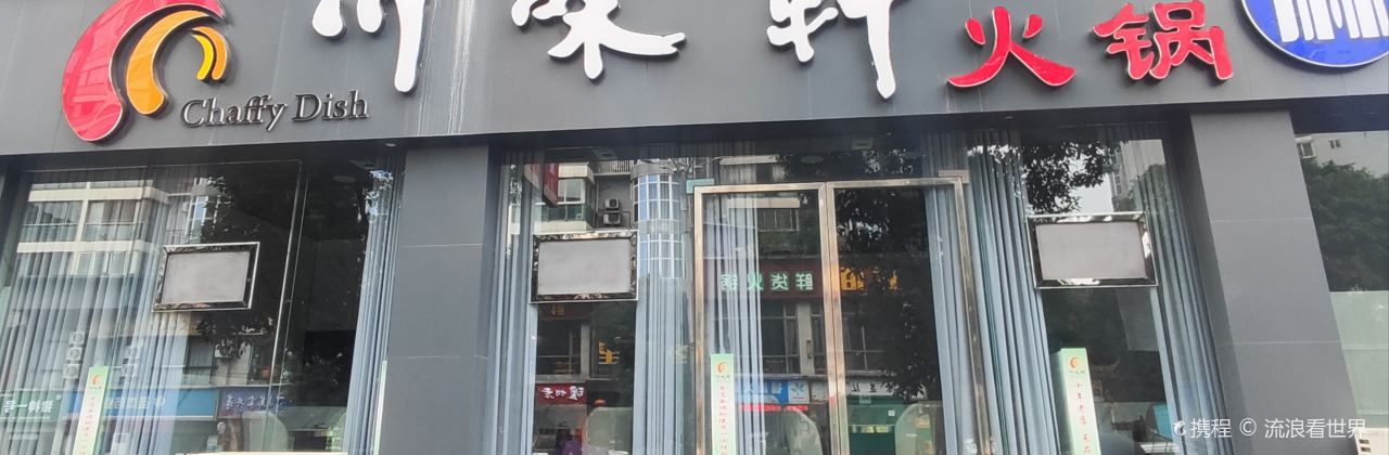 川味轩火锅(叙永店)