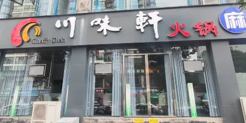 川味軒火鍋(敘永店)