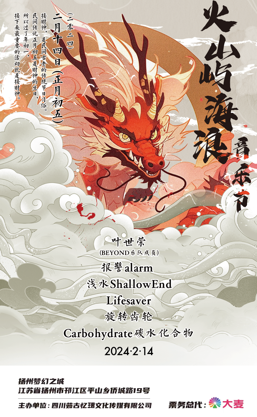 【揚州】火山嶼海浪音樂節 | 揚州華僑城夢幻之城