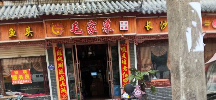 毛家菜(鲁山店)