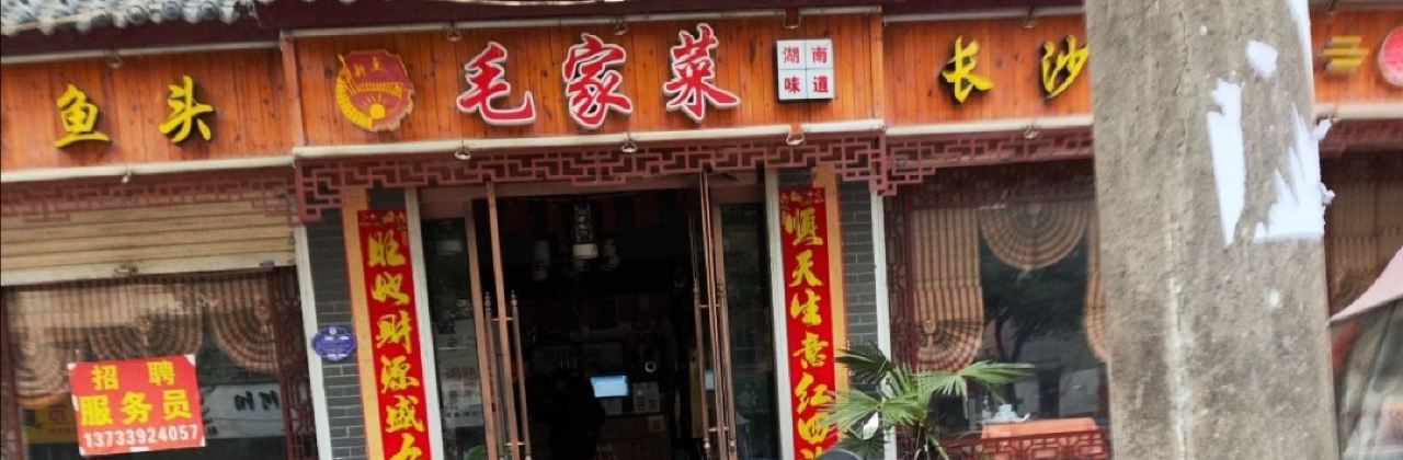 毛家菜(鲁山店)