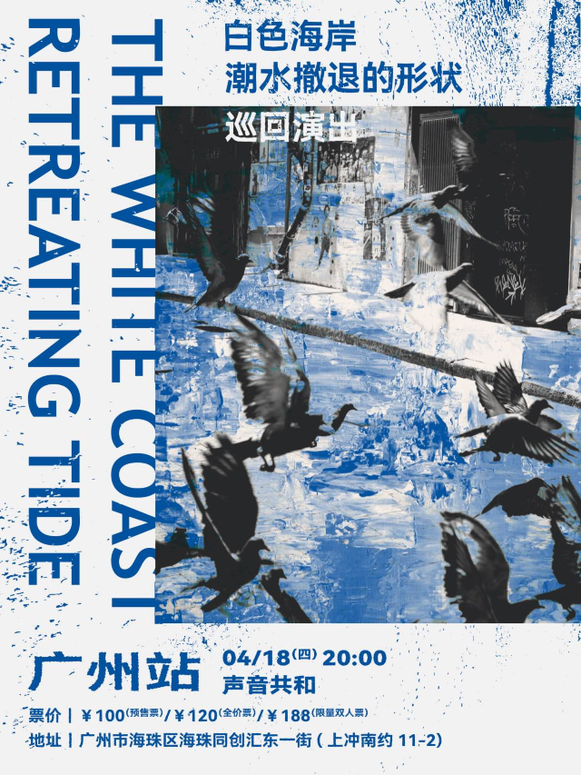 【廣州】白色海岸《潮水撤退的形狀》巡迴演出 | 廣州