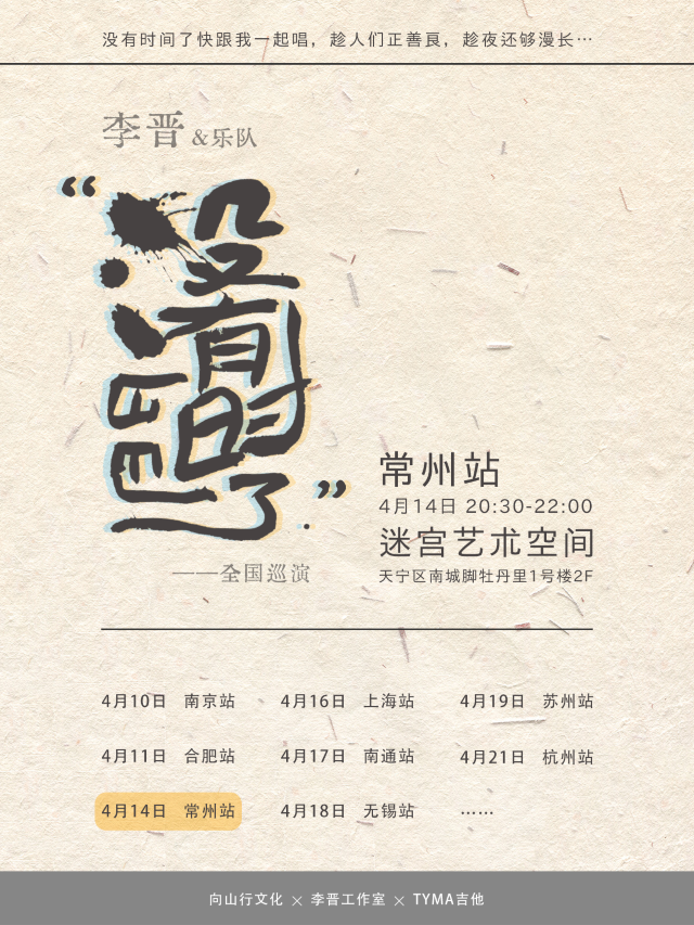 【常州】李晉&樂隊《沒有時間了》巡演 | 迷宮藝術空間