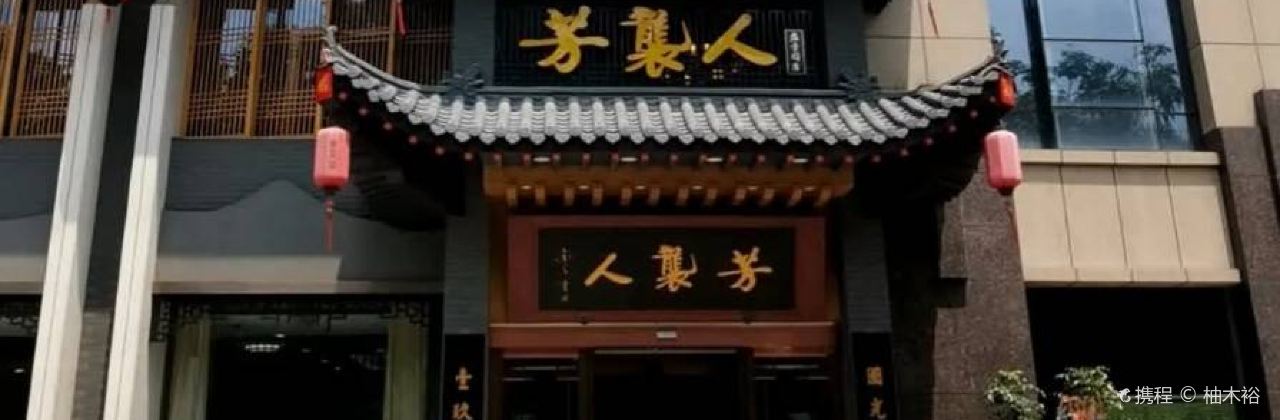 芳袭人老菜馆(环城西路店)