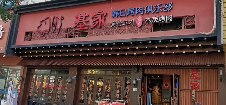 基家·韩式烤肉·聚乐部(灵溪店)