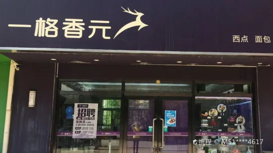 一格香元(辽化店)