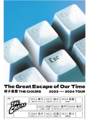 【成都】椅子樂團 2024 《The Great Escape of Our Time “我們時代的偉大逃亡 ” 》巡演