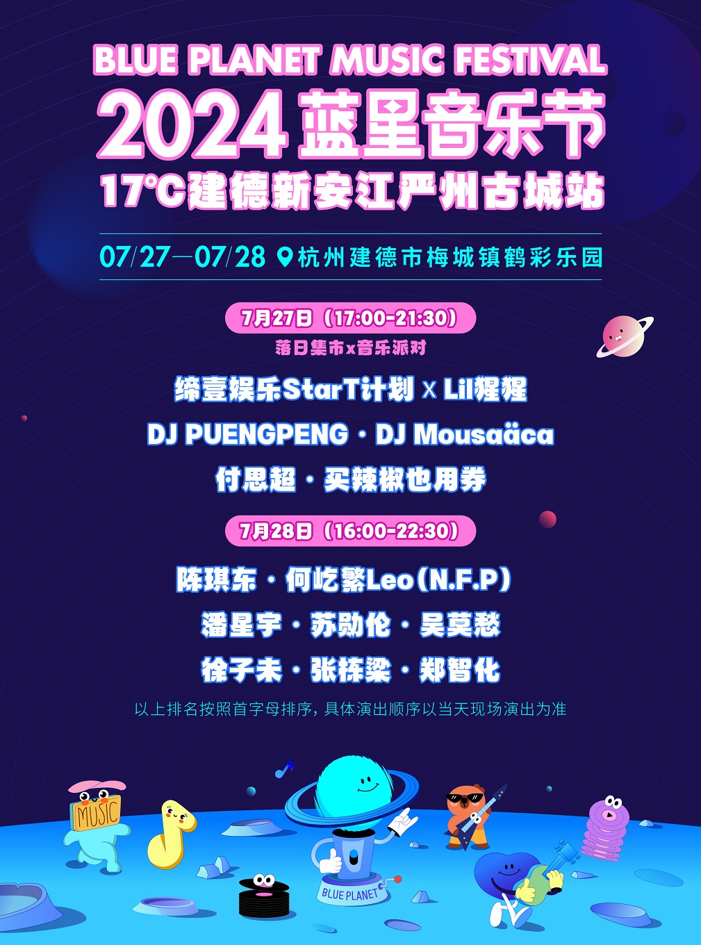 【杭州】2024藍星音樂節嚴州古城站 | 建德