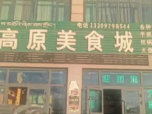 高原美食城