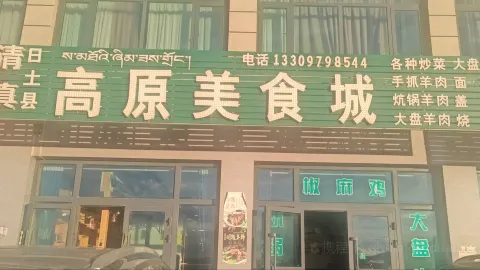 高原美食城 in Али