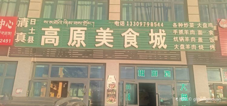高原美食城