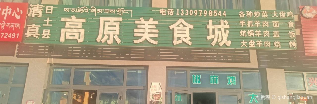 高原美食城