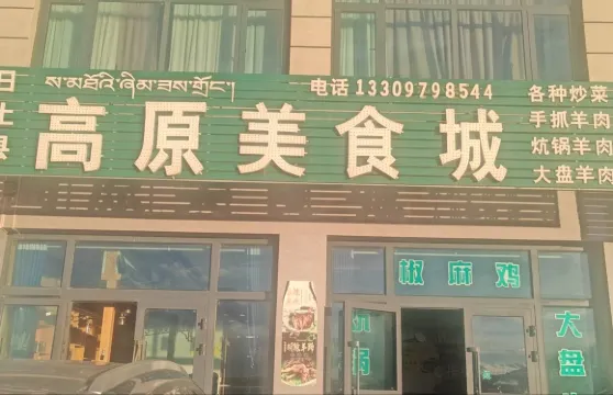 高原美食城