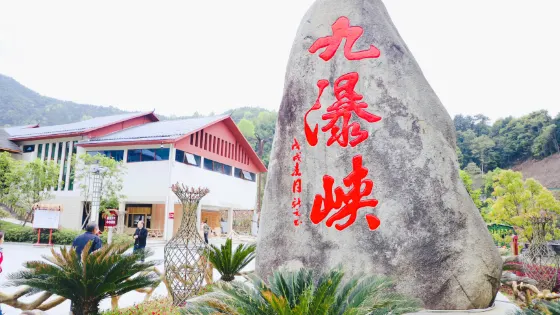 九瀑峽景區