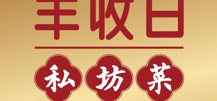 FengShou RiSi FangCai (SongJiang Wanda)