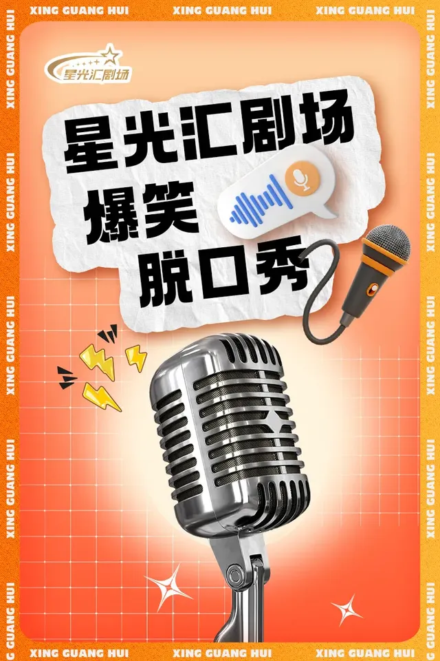 【青島】明星脫口秀爆笑專場 | 萬達影城（融創茂店）