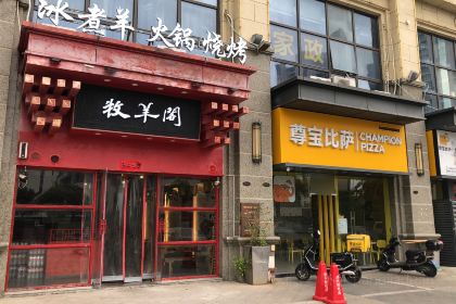 牧羊阁·冰煮羊-非遗美食·烧烤(高新恒大店)