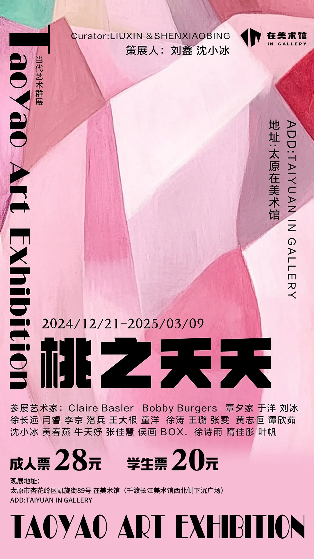 《桃之夭夭》當代藝術群展-太原 | 在美術館