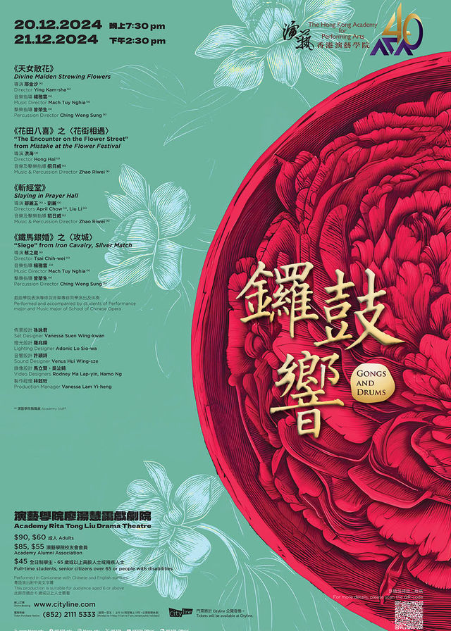 中國香港 · 演藝戲曲《鑼鼓響》 | 香港演藝學院