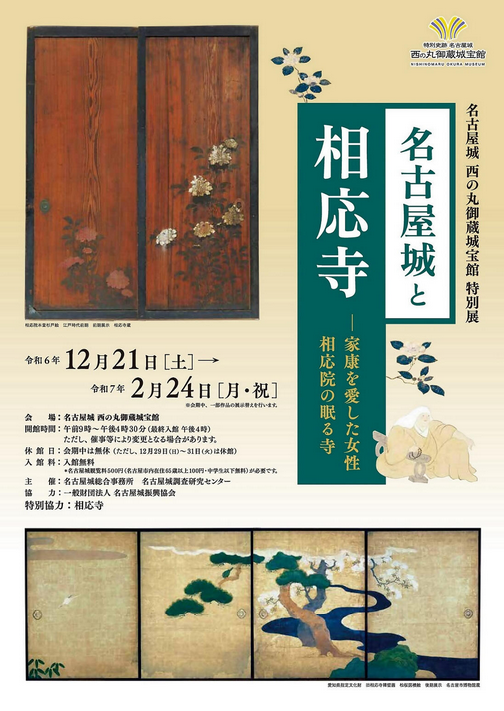 Special Exhibition "Nagoya Castle and Souji Temple - The Woman Who Loved Ieyasu, Souji Temple" | Nagoya Castle