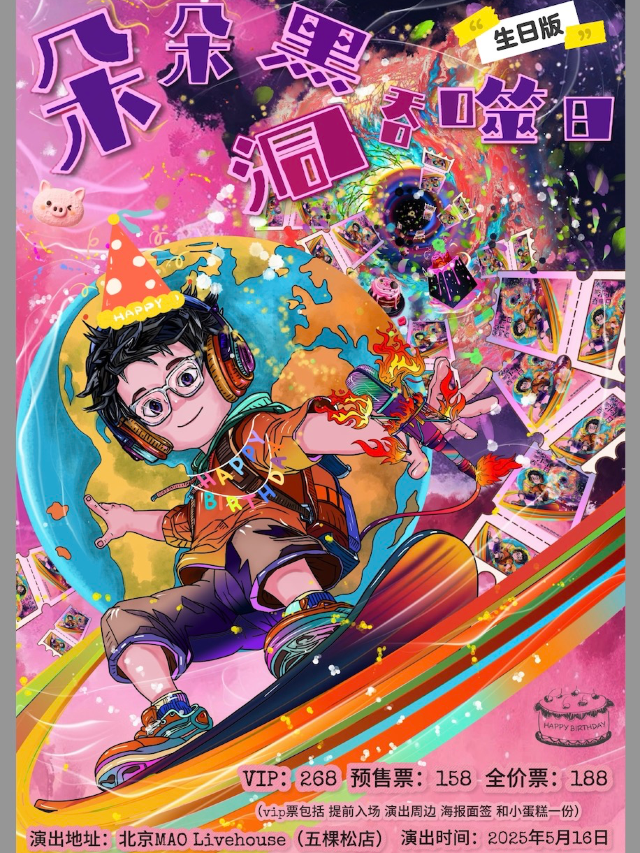 北京 · 懶惰北京生日場《朵朵黑洞吞噬日》 | MAOlivehouse（五棵松店）