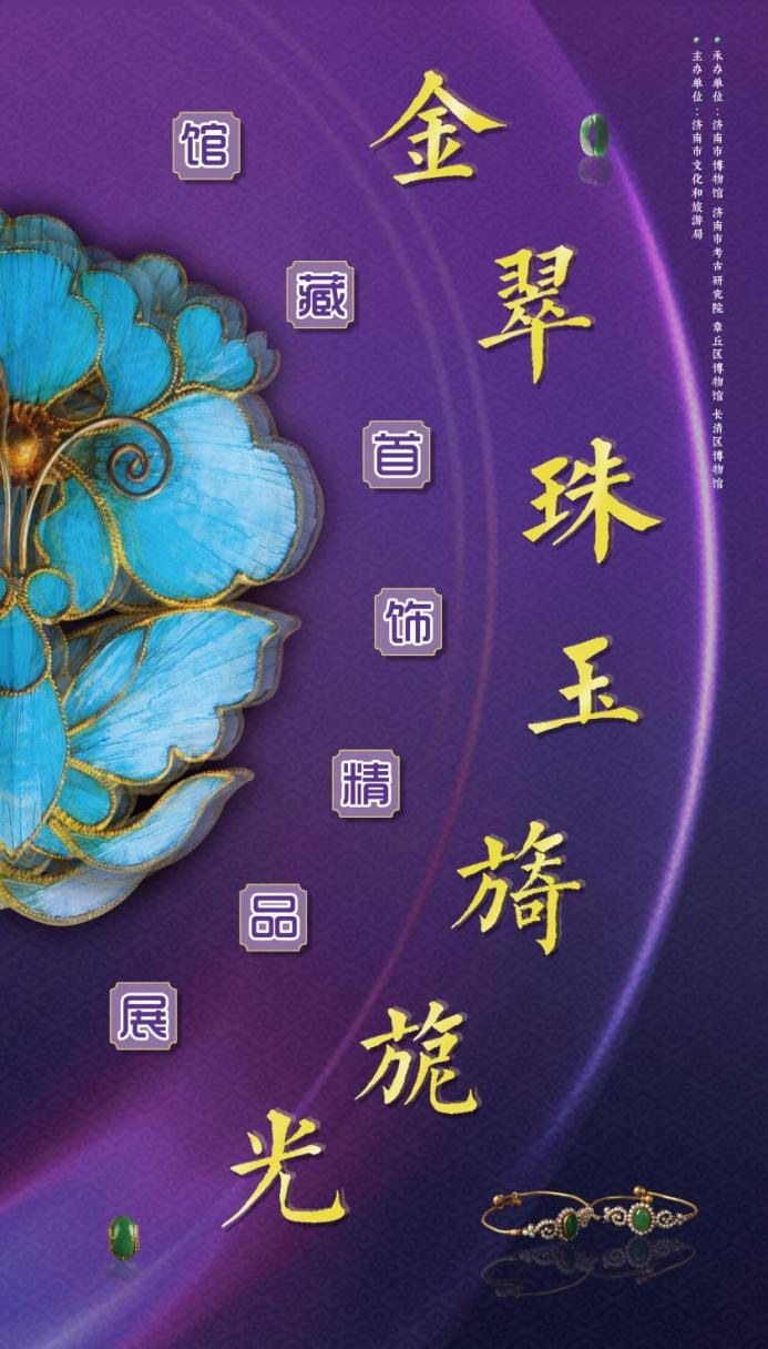 《金翠珠玉旖旎光》館藏首飾展 | 濟南市博物館