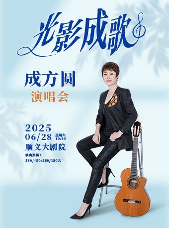 北京 ·  成方圓《光影成歌》演唱會 | 順義大劇院
