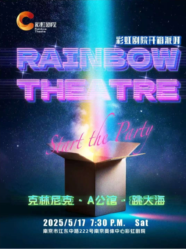 南京 · 跳大海&A公館【彩虹劇院開箱派對】 | 南京奧體中心-彩虹劇院