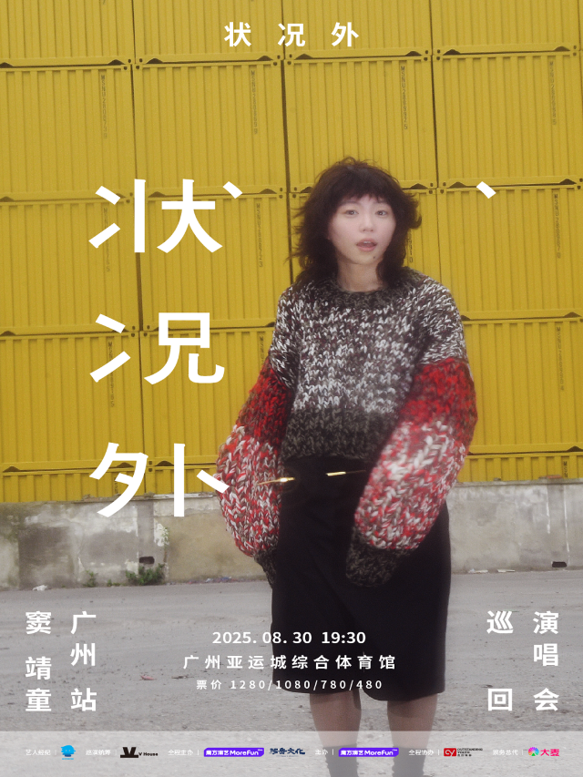 廣州 · 狀況外 竇靖童巡迴演唱會 | 亞運城綜合體育館