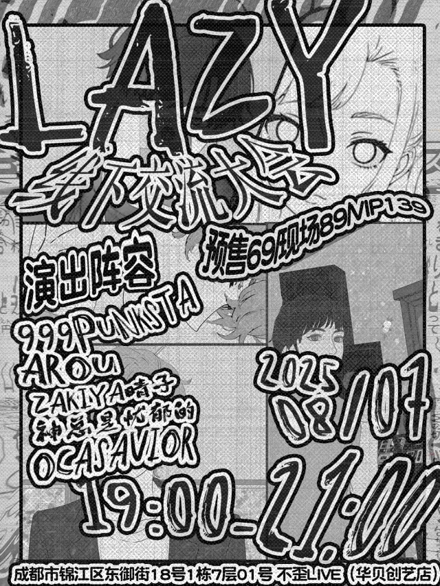 成都 · 「lazy線下交流大會」 | 華貝創藝LIVE（天府紅店）