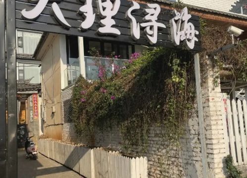 大理浔海Sea view·海景度假庭院