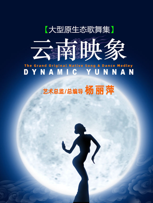 昆明 · 《雲南映象》大型原生態歌舞集 | 雲南映象劇院