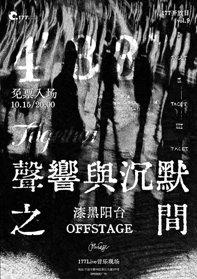 寧波 · 漆黑陽台 & OFFSTAGE《聲響與沉默之間》 | 177LIVE音樂現場