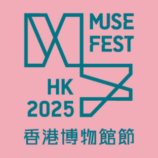香港博物館節 | 香港